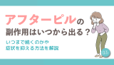 アフターピルの副作用はいつから出る？いつまで続くのかや症状を抑える方法を解説