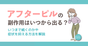 アフターピルの副作用はいつから出る？いつまで続くのかや症状を抑える方法を解説