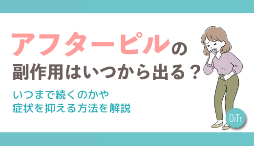 アフターピルの副作用はいつから出る？いつまで続くのかや症状を抑える方法を解説