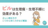 ピルは生理痛・生理不順に効果がある？正しい飲み方やいつから効くのかなど解説