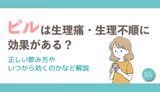 ピルは生理痛・生理不順に効果がある？正しい飲み方やいつから効くのかなど解説