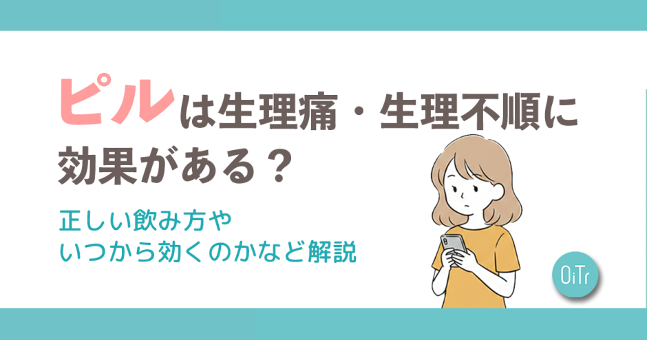 ピルは生理痛・生理不順に効果がある？正しい飲み方やいつから効くのかなど解説