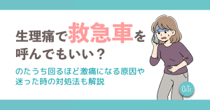 生理痛で救急車を呼んでもいい？のたうち回るほど激痛になる原因や迷った時の対処法も解説