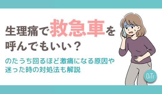 生理痛で救急車を呼んでもいい？のたうち回るほど激痛になる原因や迷った時の対処法も解説