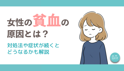 女性の貧血の原因とは？対処法や症状が続くとどうなるかも解説