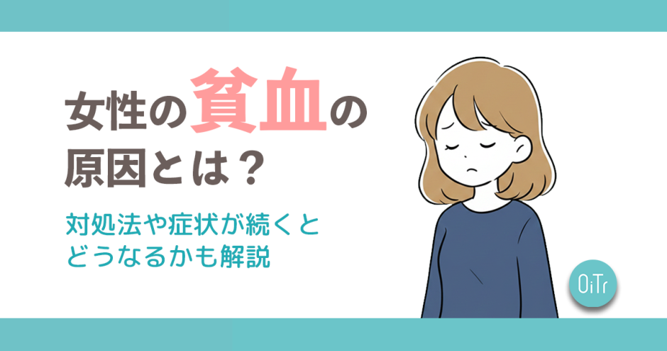 女性の貧血の原因とは？対処法や症状が続くとどうなるかも解説