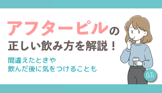 アフターピルの正しい飲み方を解説！間違えたときや飲んだ後に気をつけることも