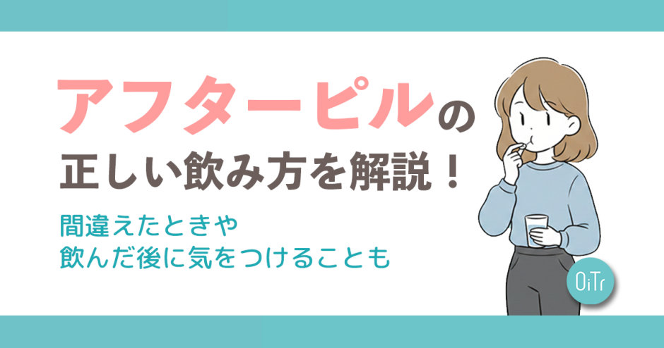 アフターピルの正しい飲み方を解説！間違えたときや飲んだ後に気をつけることも