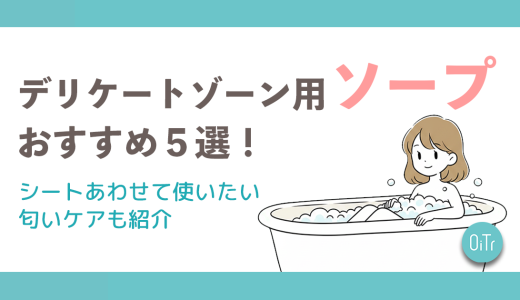 デリケートゾーン用ソープおすすめ5選！黒ずみや臭いが気になる人必見の石鹸も紹介