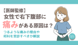 【医師監修】女性で右下腹部に痛みがある原因は？つるような痛みの理由や何科を受診すべきか解説