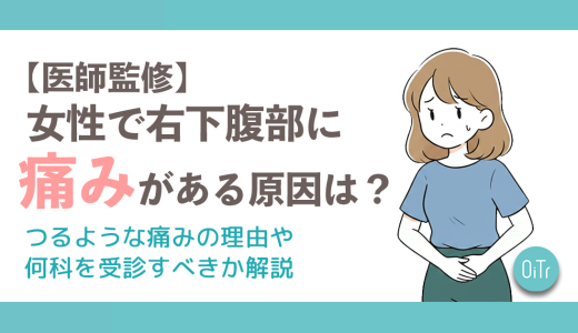 【医師監修】女性で右下腹部に痛みがある原因は？つるような痛みの理由や何科を受診すべきか解説