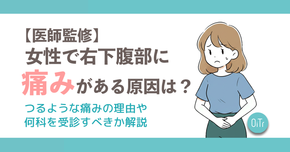 【医師監修】女性で右下腹部に痛みがある原因は？つるような痛みの理由や何科を受診すべきか解説