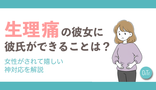 生理痛の彼女に彼氏ができることは？女性がされて嬉しい神対応を解説