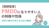 【医師監修】PMDDになりやすい人の特徴や性格は？症状の悪化を抑える方法も解説