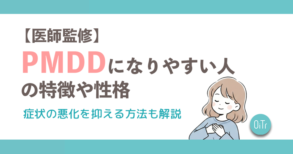 【医師監修】PMDDになりやすい人の特徴や性格は？症状の悪化を抑える方法も解説