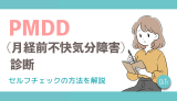 PMDD(月経前不快気分障害)診断丨セルフチェックの方法を解説