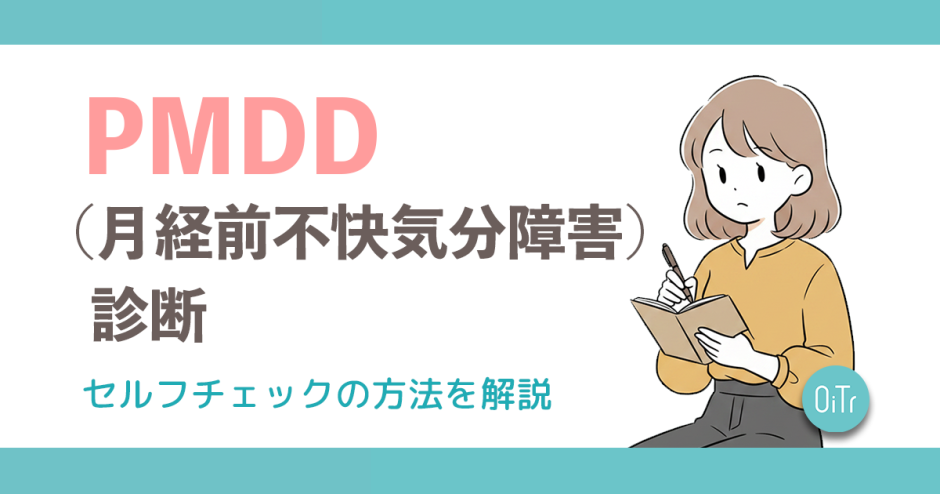 PMDD(月経前不快気分障害)診断丨セルフチェックの方法を解説