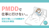 PMDDで仕事に行けない…症状が酷い人の体験談や対処法を解説