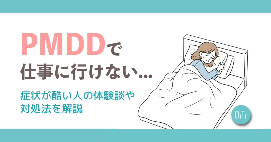 PMDDで仕事に行けない…症状が酷い人の体験談や対処法を解説
