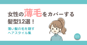 女性の薄毛をカバーする髪型12選！薄い髪の毛を隠すヘアスタイル集