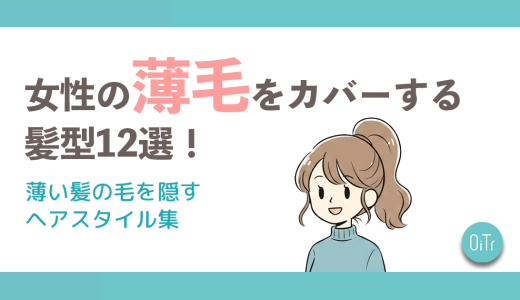 女性の薄毛をカバーする髪型12選！薄い髪の毛を隠すヘアスタイル集