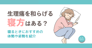 生理痛を和らげる寝方はある？寝るときにおすすめの体勢や姿勢を紹介