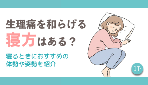 生理痛を和らげる寝方はある？寝るときにおすすめの体勢や姿勢を紹介