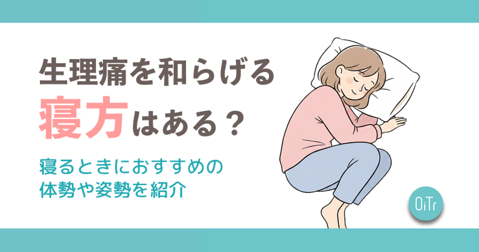 生理痛を和らげる寝方はある？寝るときにおすすめの体勢や姿勢を紹介