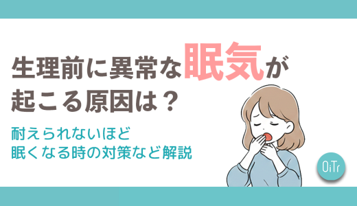 生理前に異常な眠気が起こる原因とは？耐えられないほど眠くなる時の対策など解説