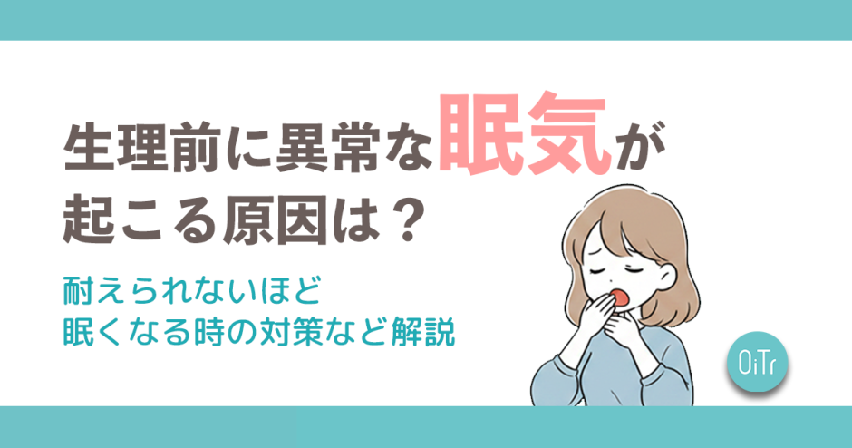 生理前に異常な眠気が起こる原因とは？耐えられないほど眠くなる時の対策など解説