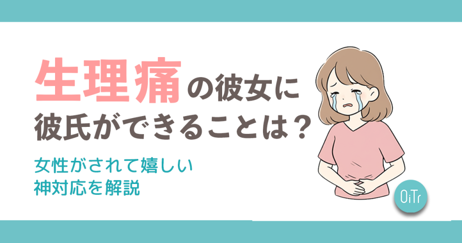 生理痛の彼女に彼氏ができることは？女性がされて嬉しい神対応を解説