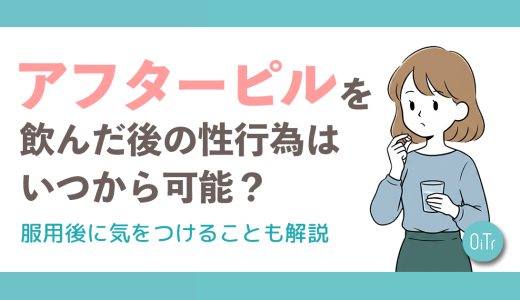 アフターピルを飲んだ後の性行為はいつから可能？服用後に気をつけることも解説