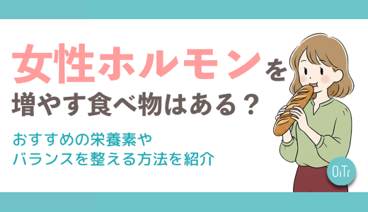 女性ホルモンを増やす食べ物はある？おすすめの栄養素やバランスを整える方法を紹介