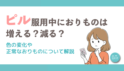 ピル服用中におりものは増える？減る？色の変化や正常なおりものについて解説