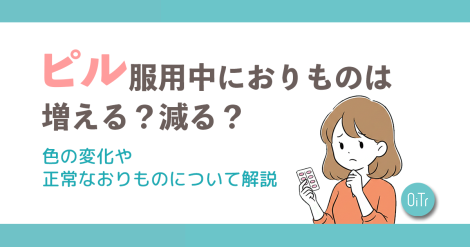 ピル服用中におりものは増える？減る？色の変化や正常なおりものについて解説