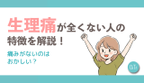 生理痛が全くない人の特徴を解説！痛みがないのはおかしい？