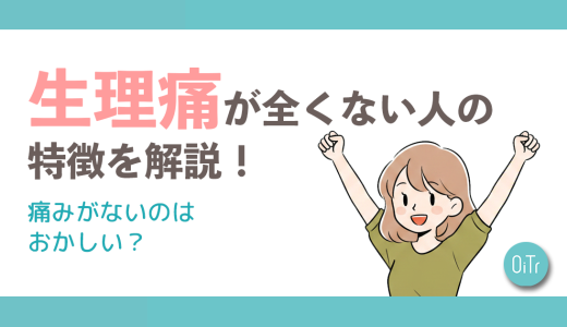 生理痛が全くない人の特徴を解説！痛みがないのはおかしい？