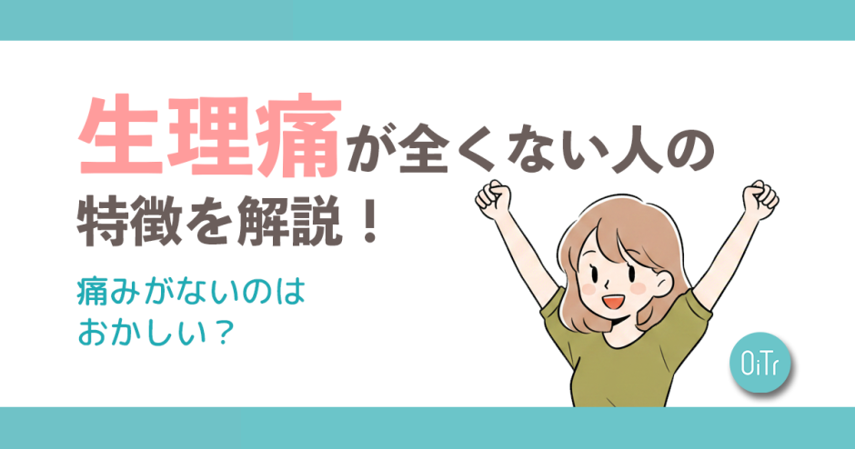 生理痛が全くない人の特徴を解説！痛みがないのはおかしい？