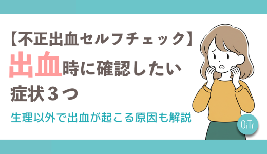 【不正出血セルフチェック】出血時に確認したい症状3つ！生理以外で出血が起こる原因も解説