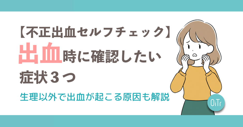 【不正出血セルフチェック】出血時に確認したい症状3つ！生理以外で出血が起こる原因も解説