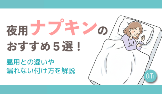 夜用ナプキンのおすすめ5選！昼用との違いや漏れない付け方を解説