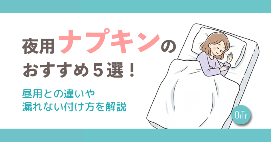 夜用ナプキンのおすすめ5選！昼用との違いや漏れない付け方を解説