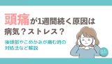 頭痛が1週間続く原因は病気？ストレス？後頭部やこめかみが痛む時の対処法など解説