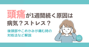 頭痛が1週間続く原因は病気？ストレス？後頭部やこめかみが痛む時の対処法など解説