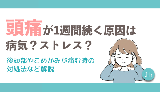 頭痛が1週間続く原因は病気？ストレス？後頭部やこめかみが痛む時の対処法など解説