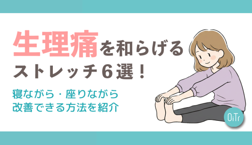 生理痛を和らげるストレッチ6選！寝ながら・座りながら改善できる方法を紹介