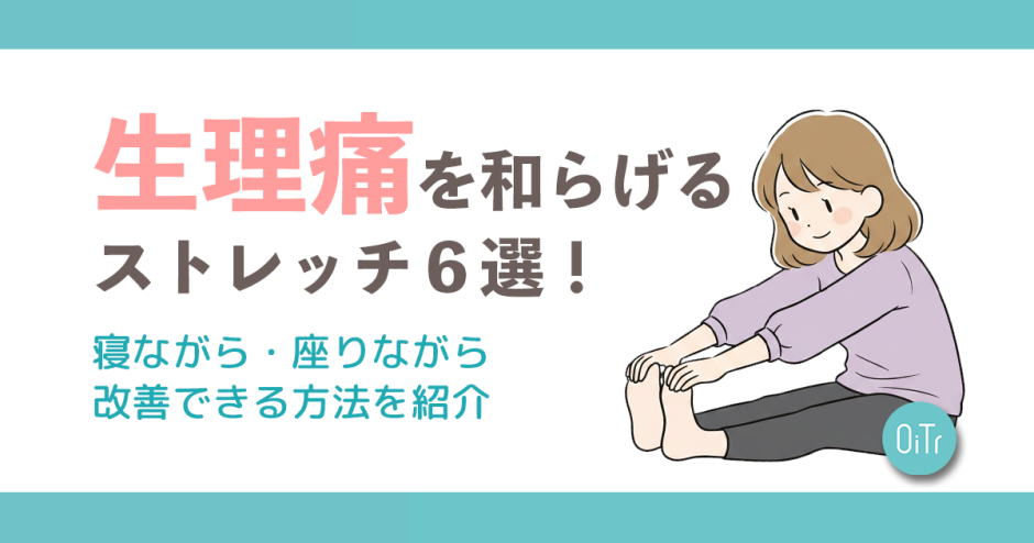 生理痛を和らげるストレッチ6選！寝ながら・座りながら改善できる方法を紹介