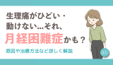 【診断付き】生理痛がひどい・動けない…それ、月経困難症かも？症状チェックと原因・治療を解説