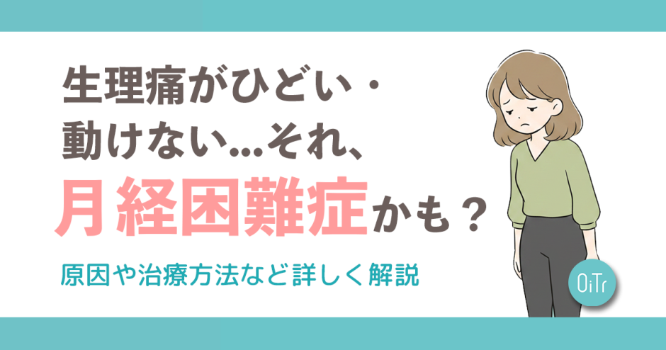 【診断付き】生理痛がひどい・動けない…それ、月経困難症かも？症状チェックと原因・治療を解説