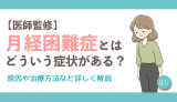 【医師監修】月経困難症とはどういう症状がある？原因や治療方法など詳しく解説